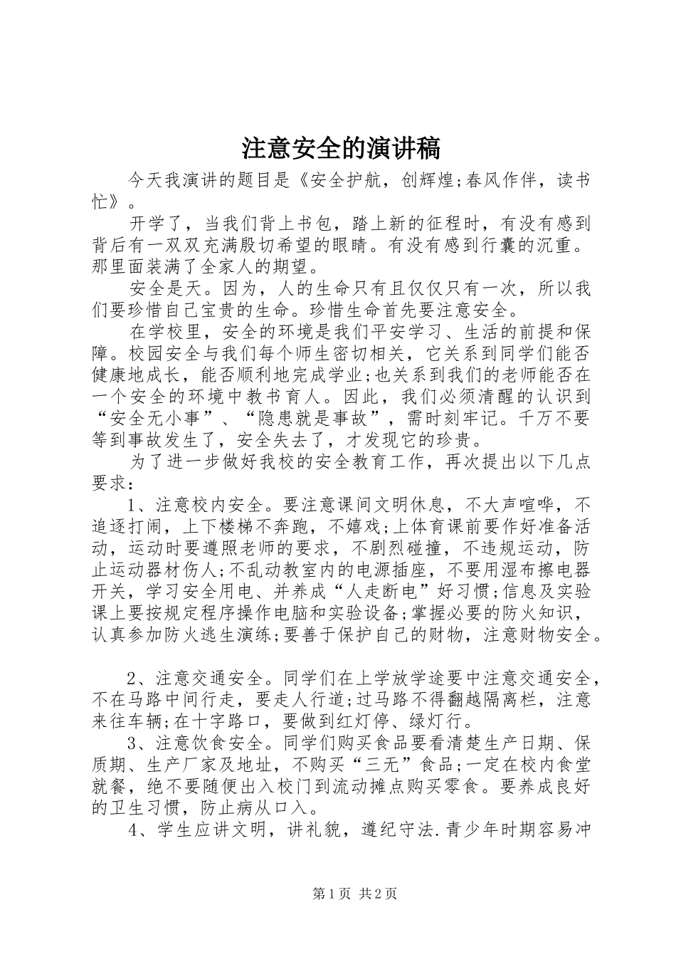 注意安全的演讲稿_第1页