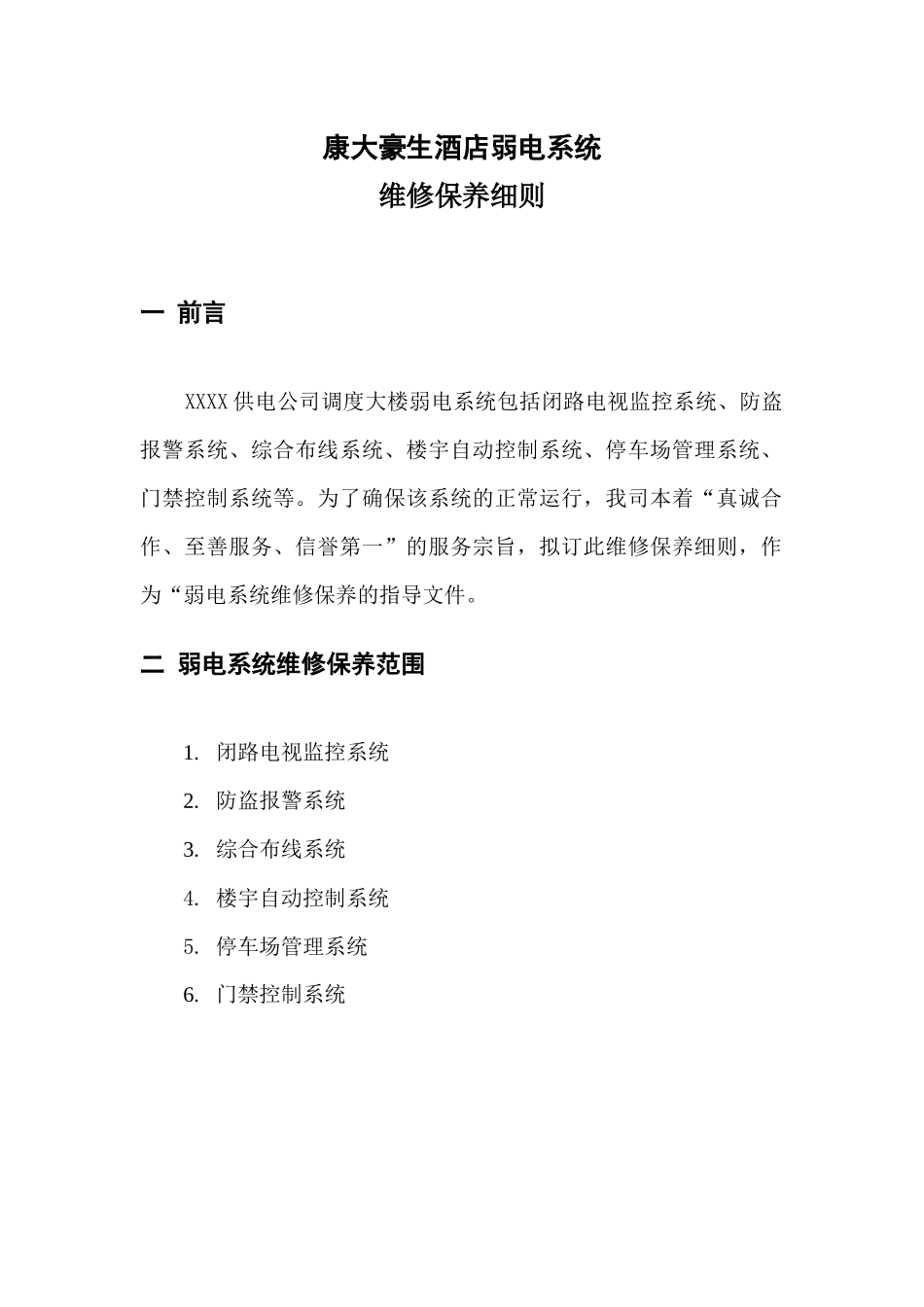 视频监控系统维护保养细则_第1页