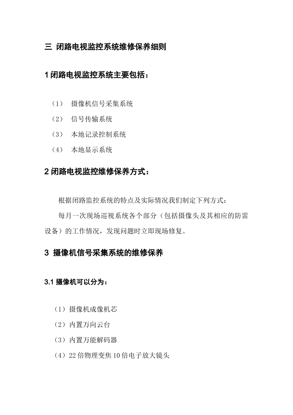 视频监控系统维护保养细则_第2页