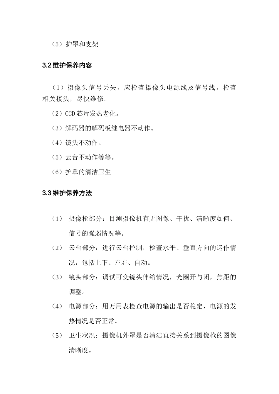 视频监控系统维护保养细则_第3页