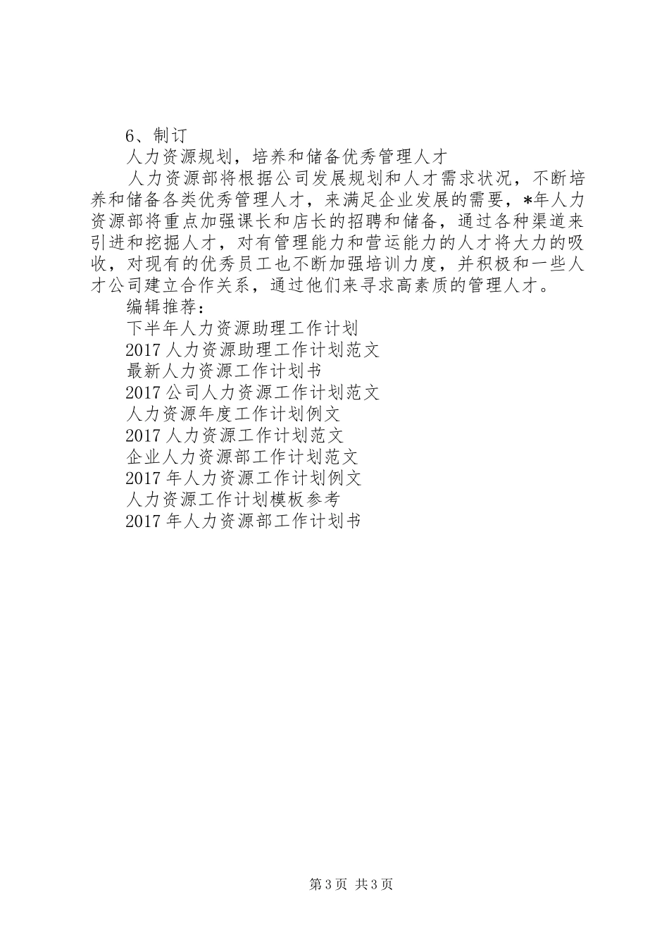 最新20XX年人力资源工作计划_第3页