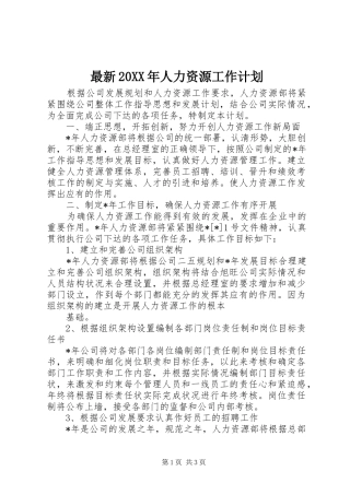 最新20XX年人力资源工作计划