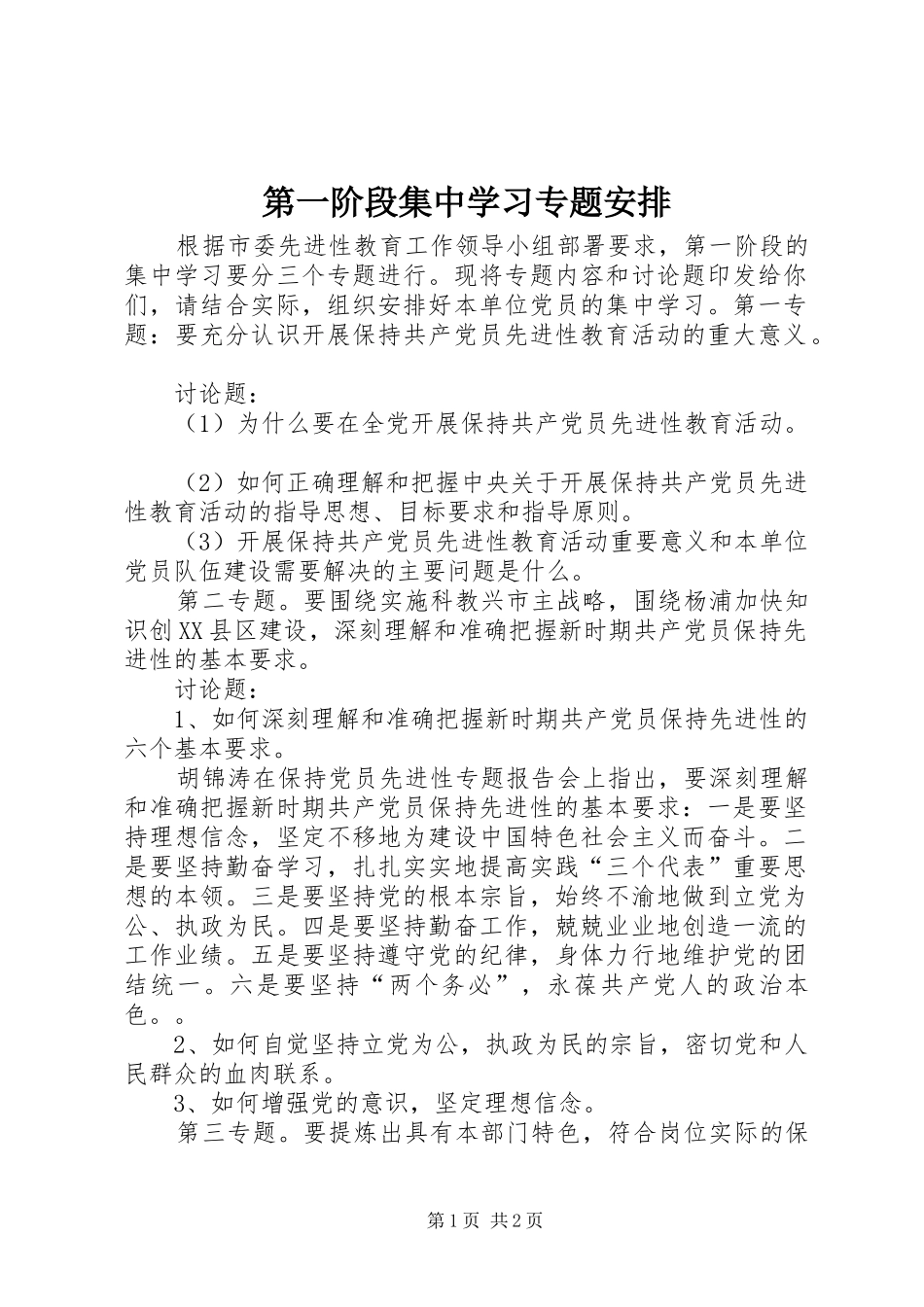 第一阶段集中学习专题安排 _第1页
