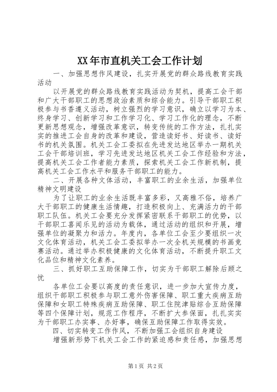 XX年市直机关工会工作计划 _第1页