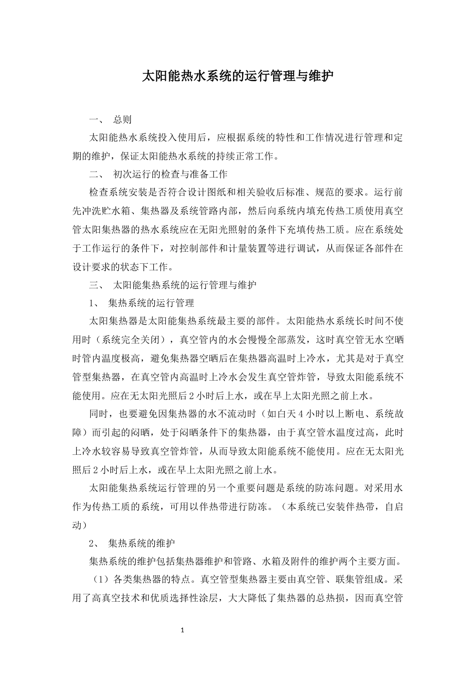 太阳能热水系统的运行管理与维护_第1页