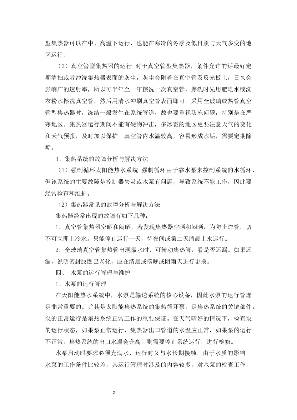 太阳能热水系统的运行管理与维护_第2页
