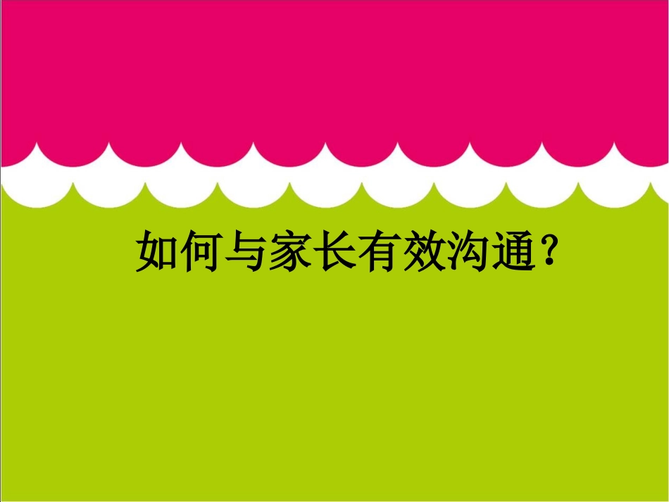 如何有效和家长进行沟通_第1页