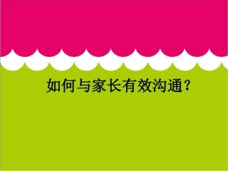 如何有效和家长进行沟通