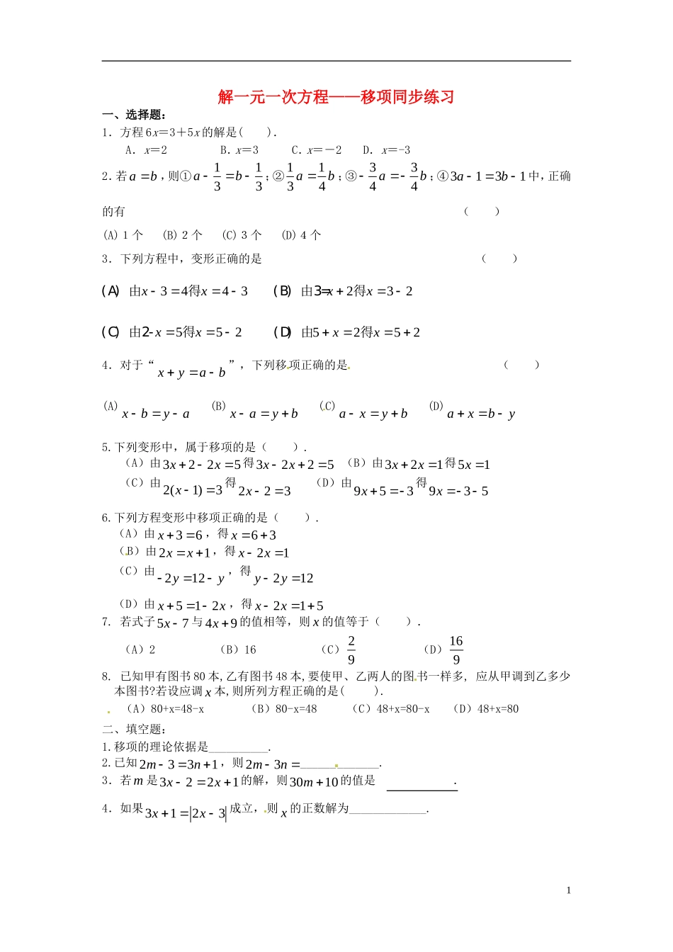 解一元一次方程——移项同步练习_第1页