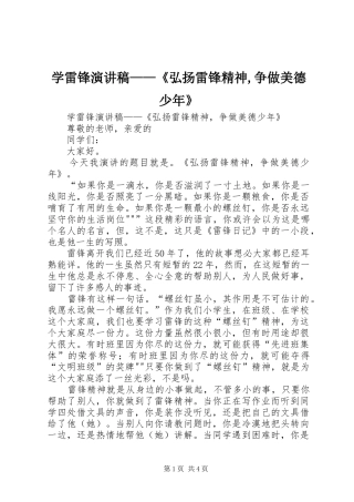学雷锋演讲稿——《弘扬雷锋精神,争做美德少年》