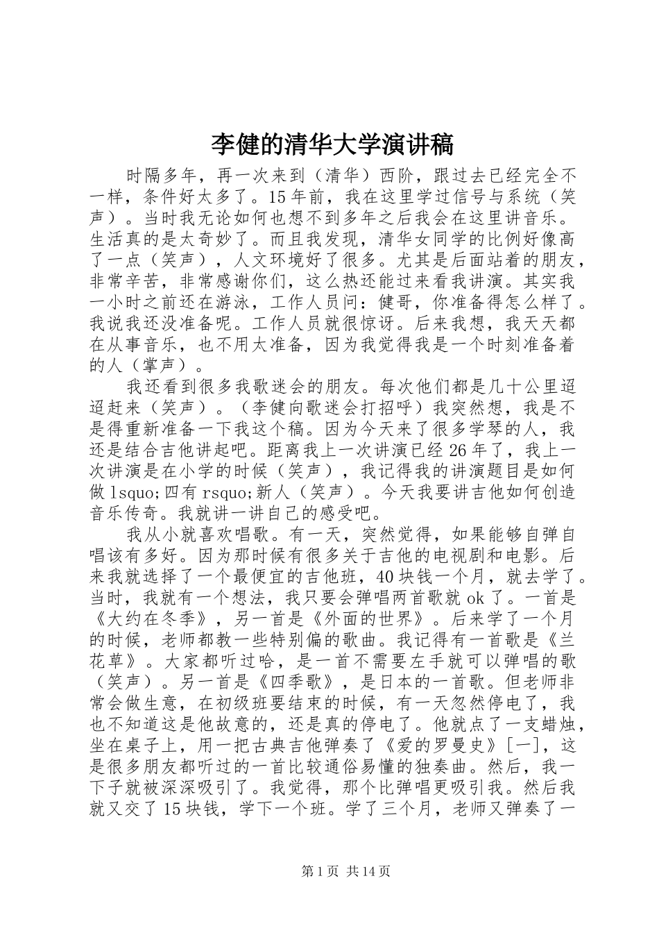 李健的清华大学演讲稿_第1页
