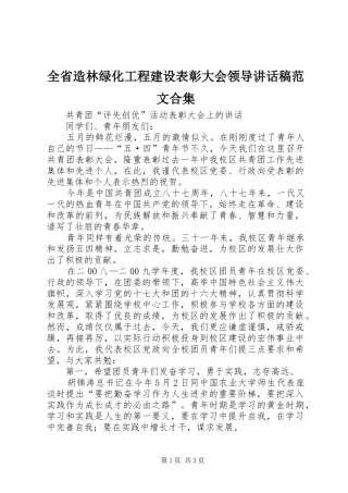 全省造林绿化工程建设表彰大会领导讲话稿范文合集