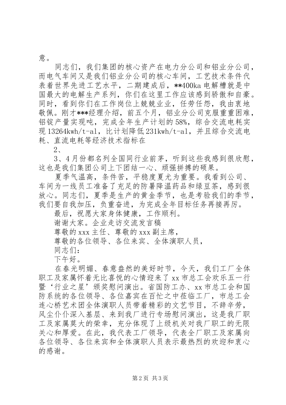 企业走访交流发言稿_第2页