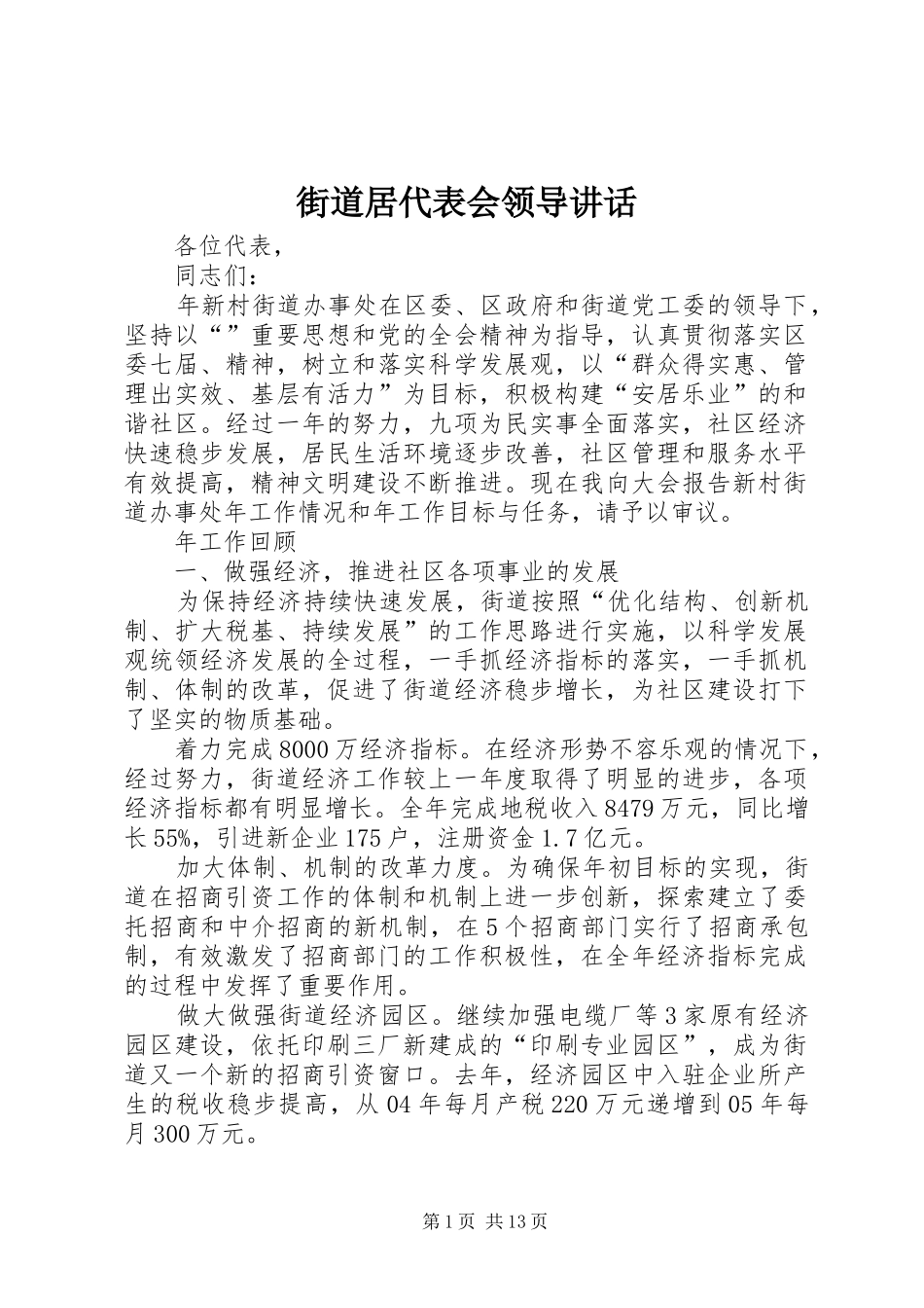 街道居代表会领导讲话_第1页