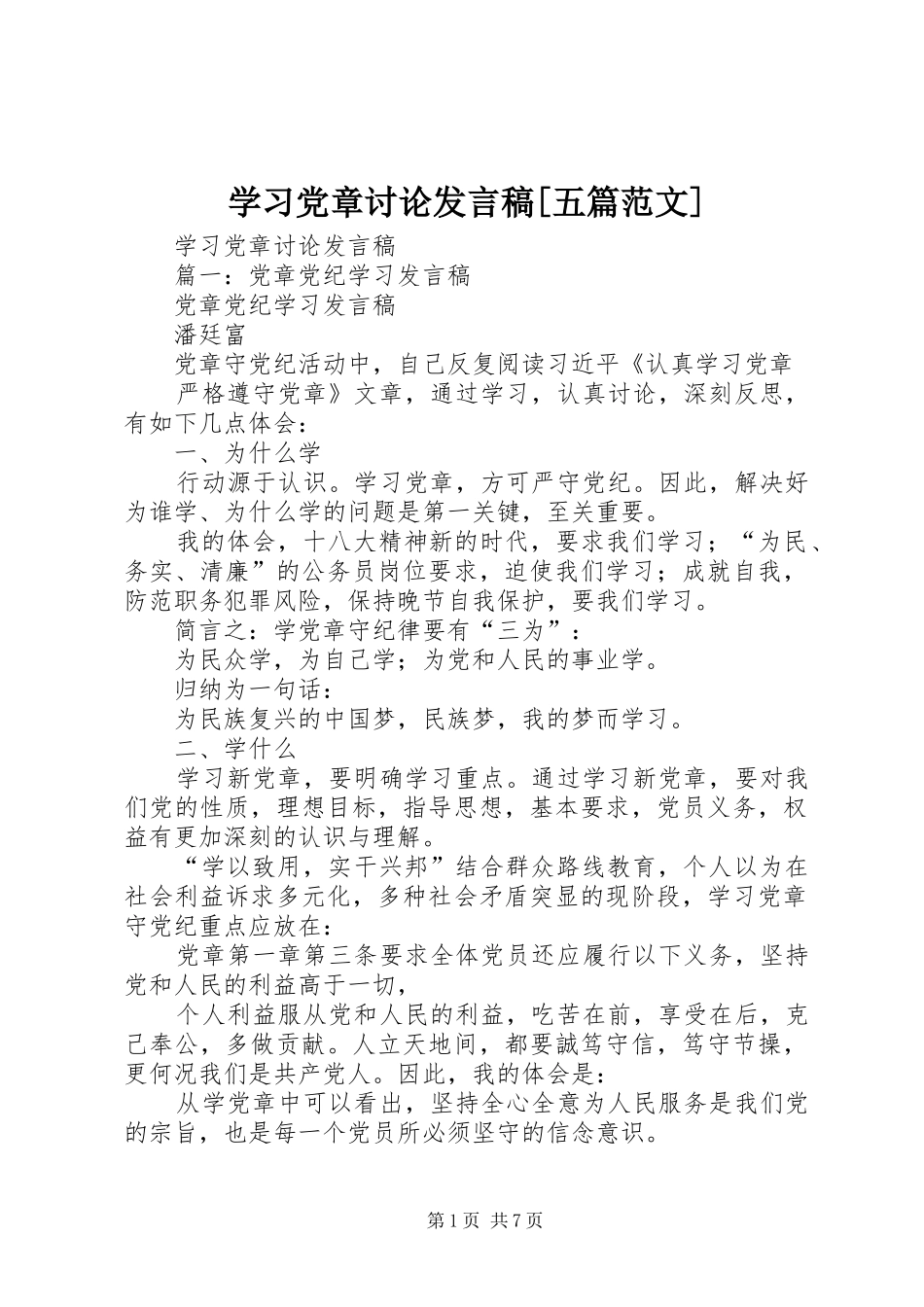 学习党章讨论发言稿[五篇范文]_第1页