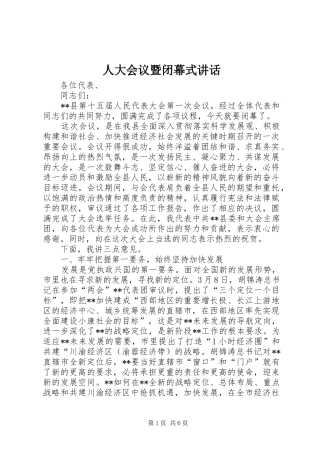 人大会议暨闭幕式讲话
