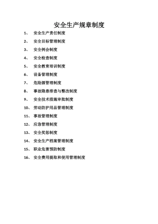 非煤矿山安全生产管理制度16项