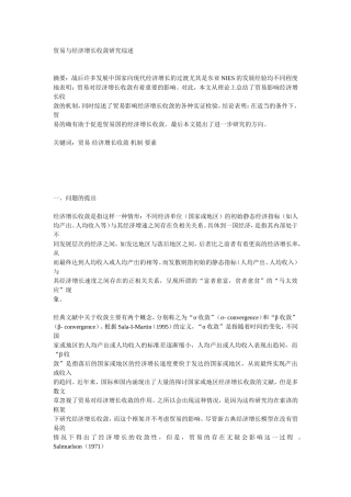 贸易与经济增长收敛研究综述