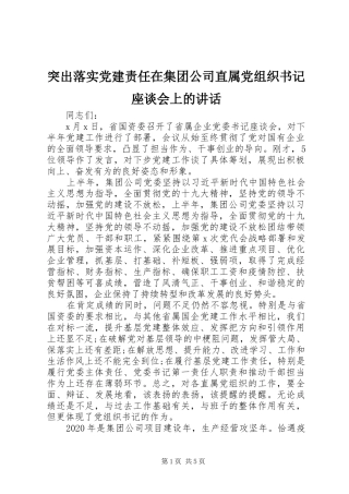 突出落实党建责任在集团公司直属党组织书记座谈会上的讲话