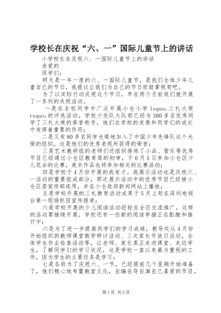 学校长在庆祝“六、一”国际儿童节上的讲话