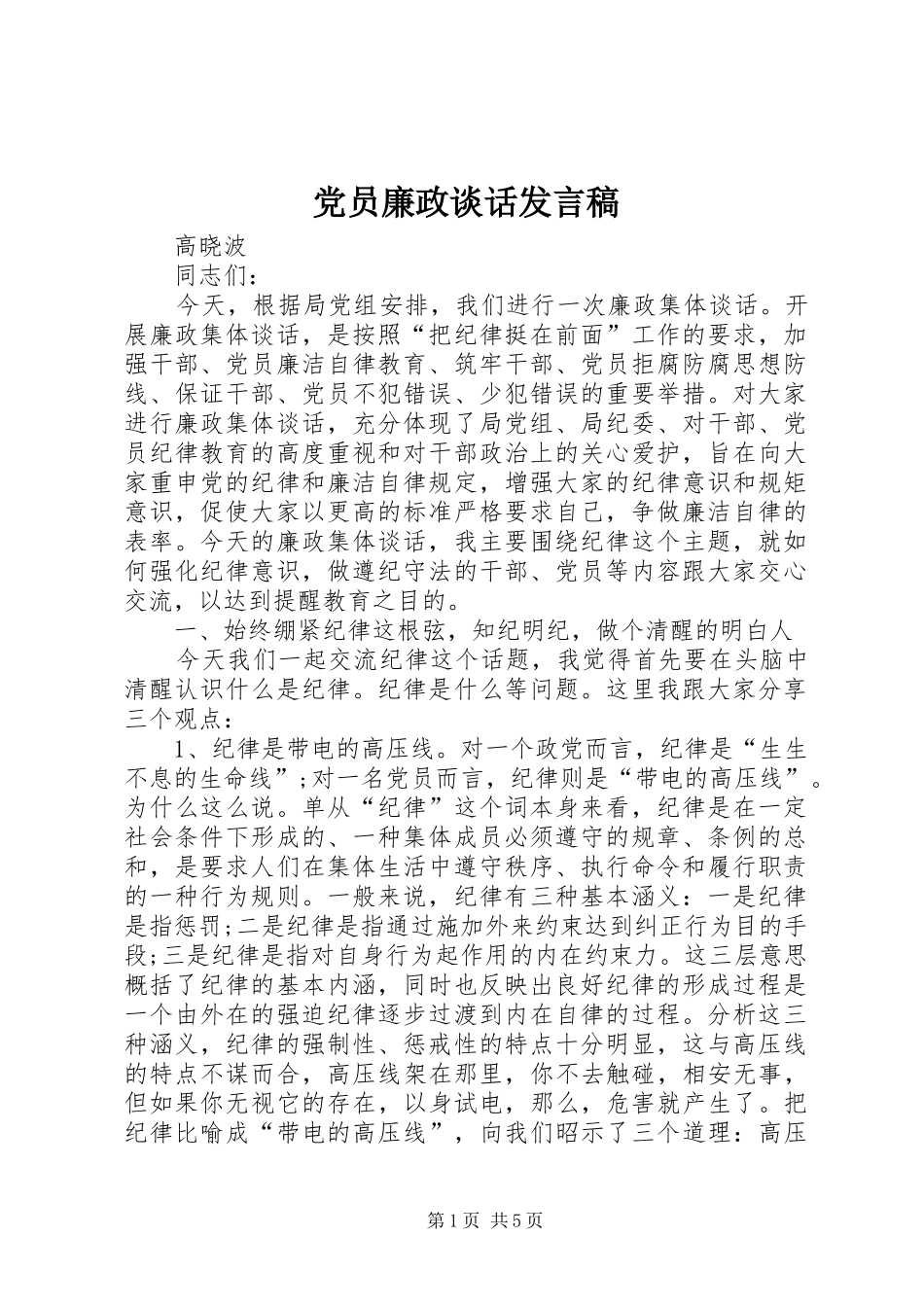 党员廉政谈话发言稿_第1页