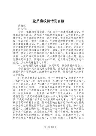 党员廉政谈话发言稿