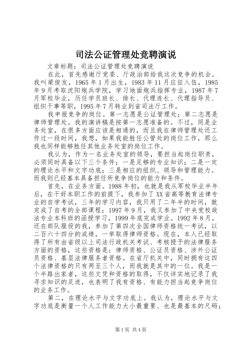 司法公证管理处竞聘演说_第1页