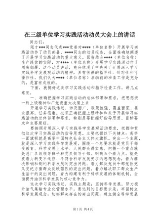 在三级单位学习实践活动动员大会上的讲话