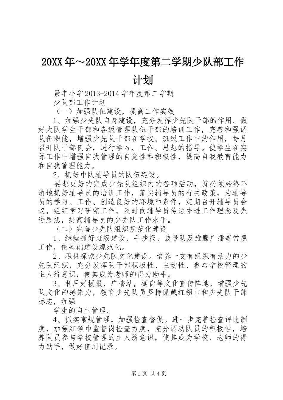 20XX年～20XX年学年度第二学期少队部工作计划_第1页