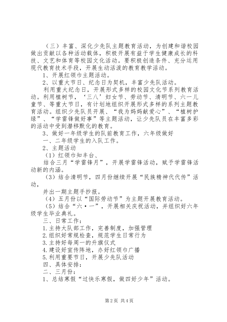 20XX年～20XX年学年度第二学期少队部工作计划_第2页