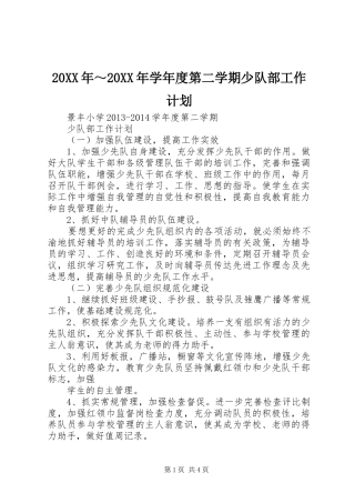 20XX年～20XX年学年度第二学期少队部工作计划