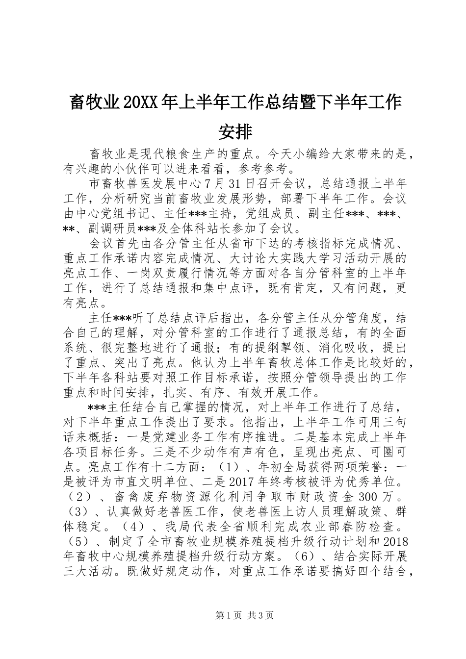 畜牧业20XX年上半年工作总结暨下半年工作安排_第1页