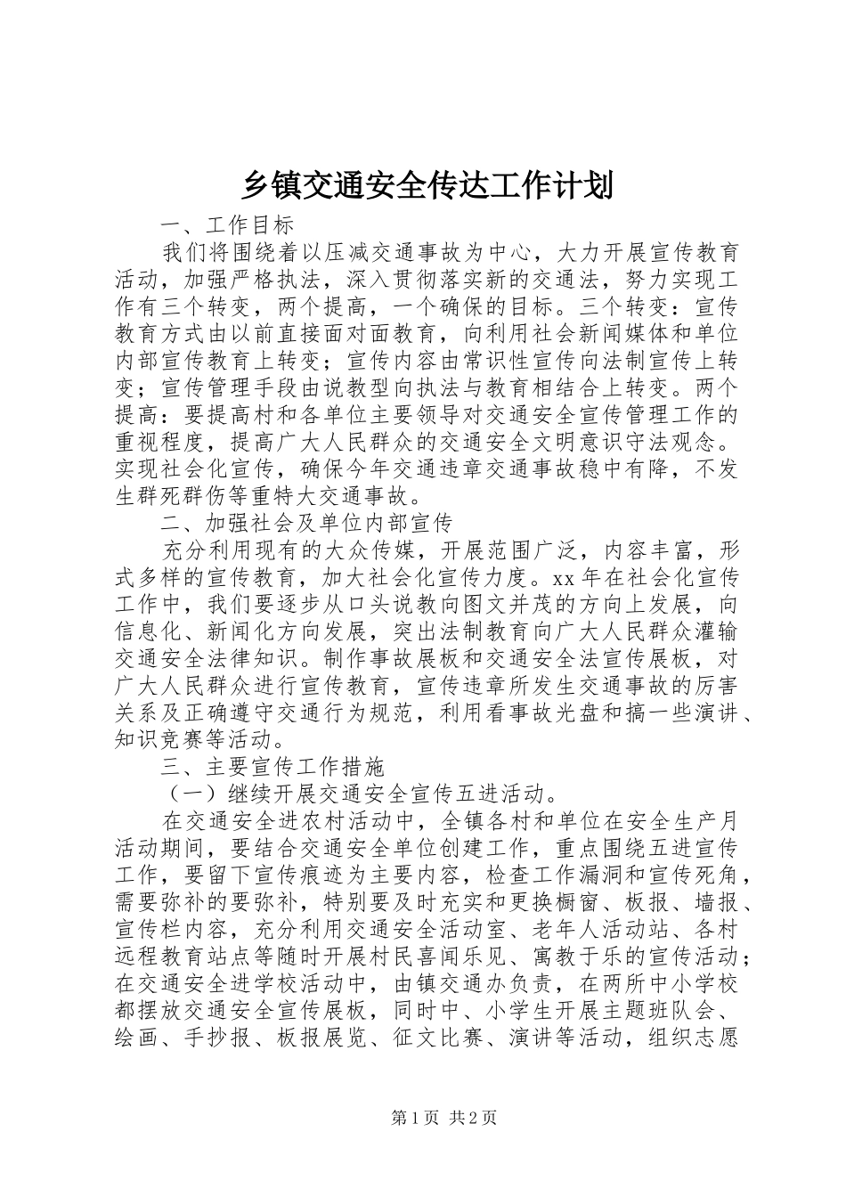 乡镇交通安全传达工作计划 _第1页