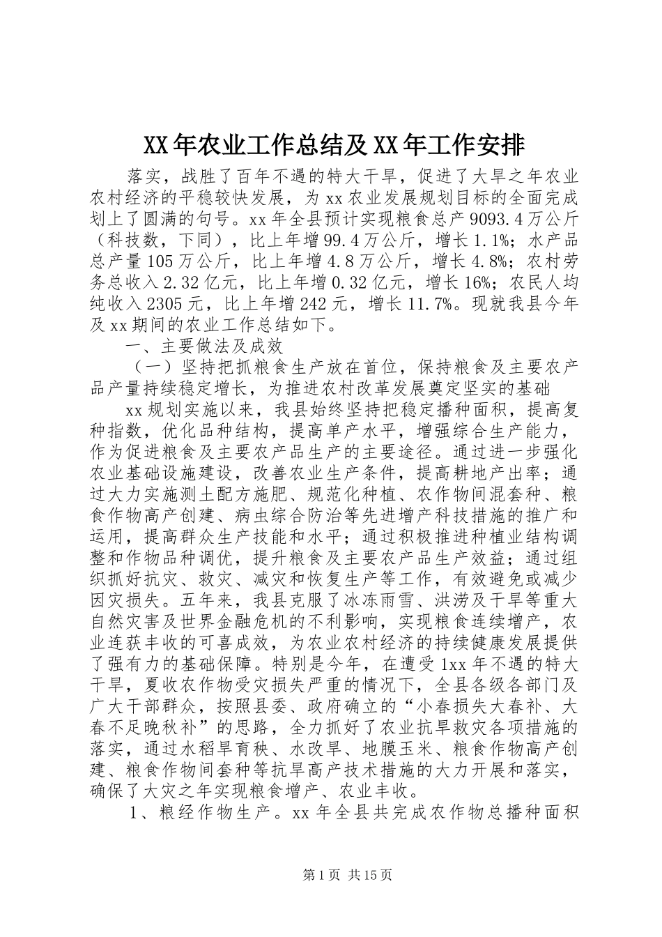 XX年农业工作总结及XX年工作安排 _第1页