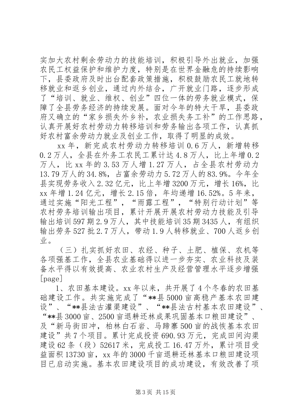 XX年农业工作总结及XX年工作安排 _第3页