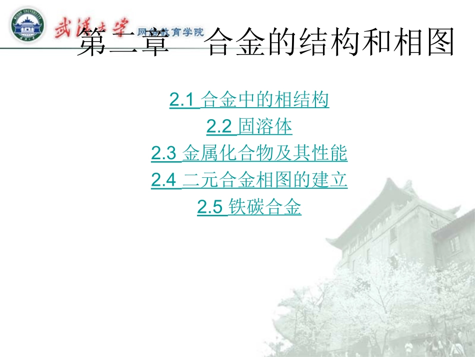 合金的结构及相图_第1页
