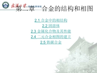 合金的结构及相图