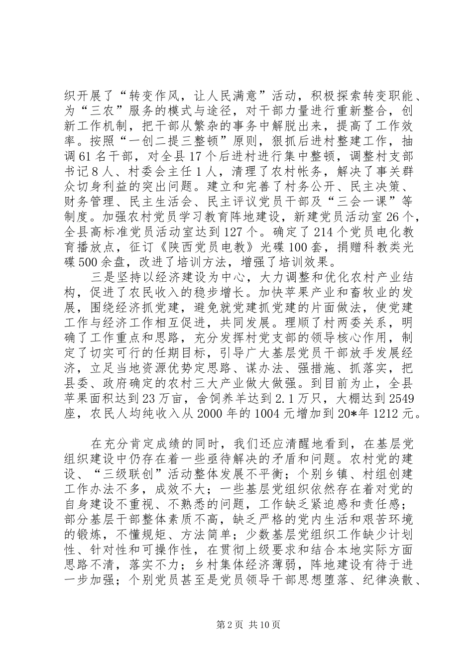 农村党的建设经验交流会上的讲话_第2页