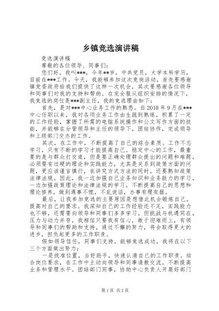 乡镇竞选演讲稿