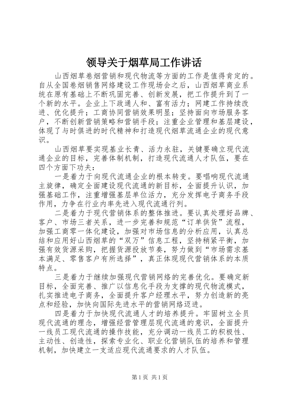 领导关于烟草局工作讲话_第1页