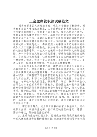 工会主席就职演说稿范文