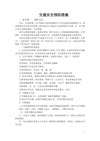 交通安全预防措施