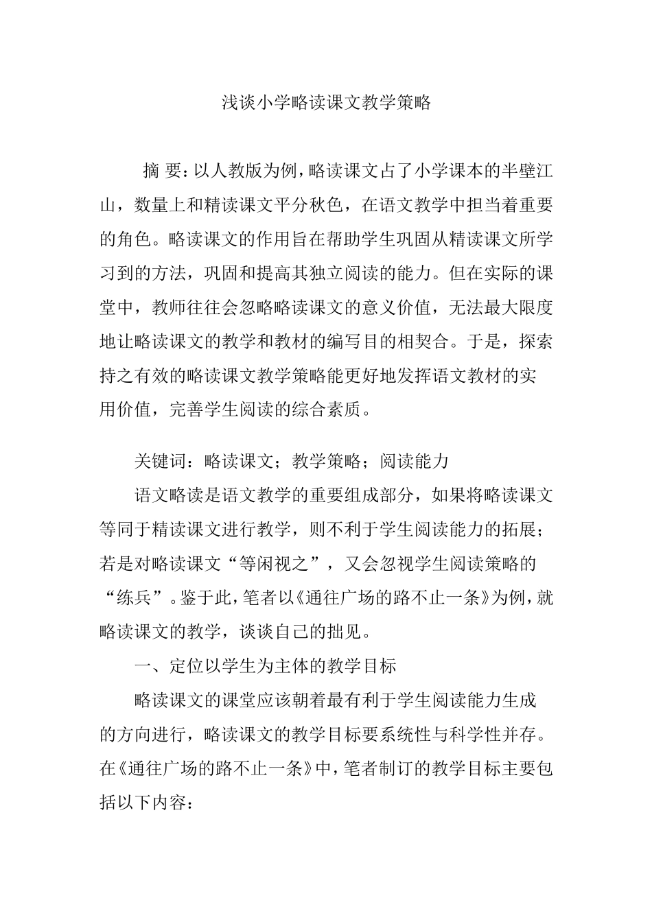 浅谈小学略读课文教学策略_第1页