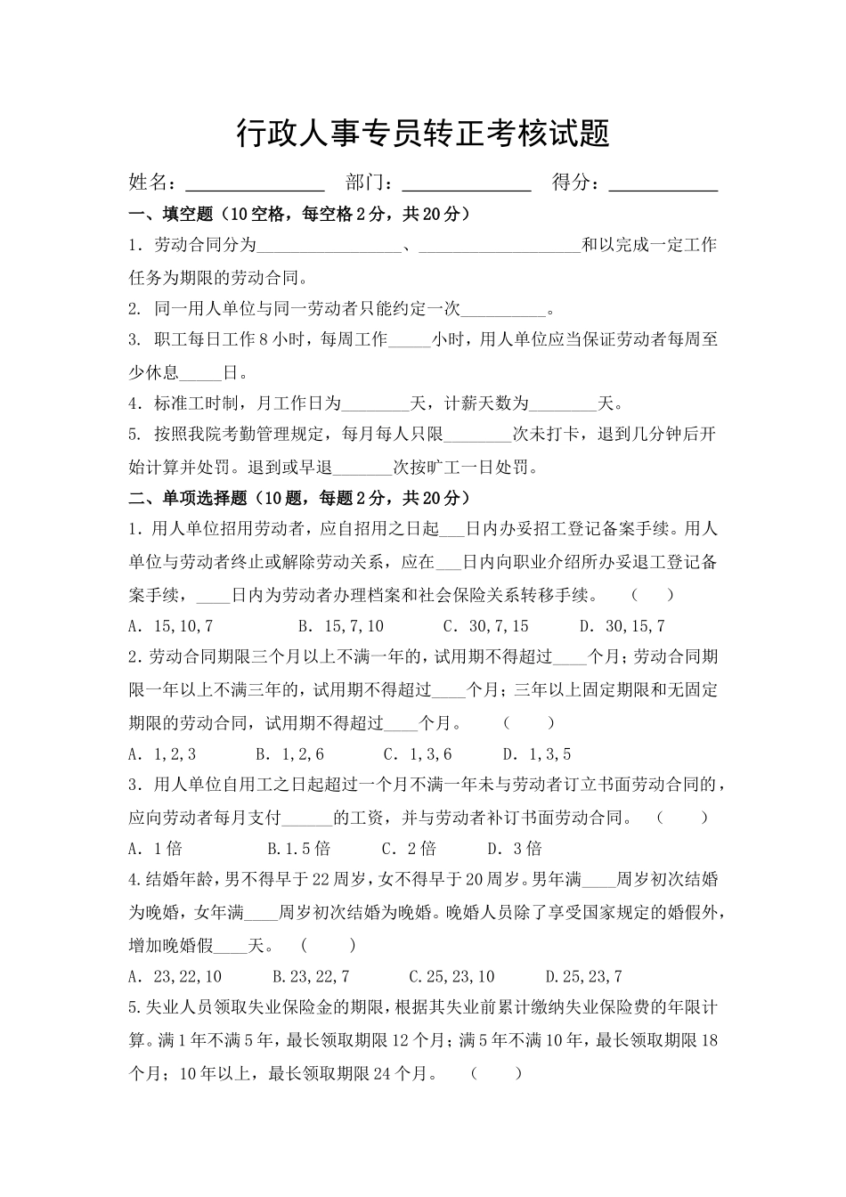 行政人事专员转正考核试卷_第1页