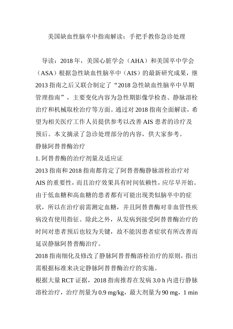 美国缺血性脑卒中指南解读：手把手教你急诊处理_第1页
