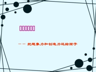 分享——幼儿绘画教学