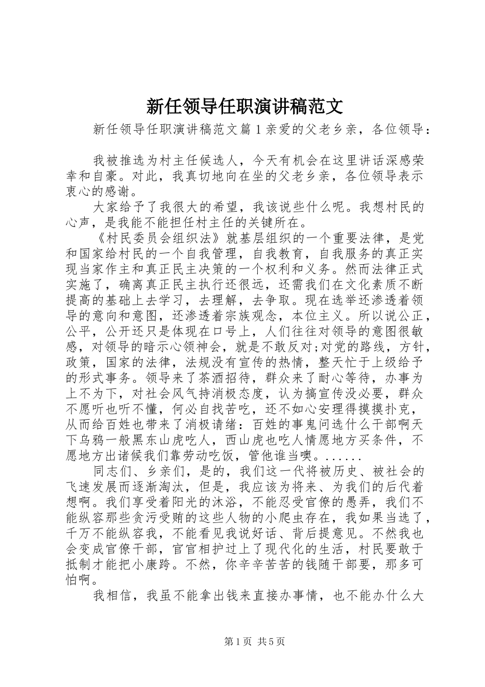 新任领导任职演讲稿范文_第1页