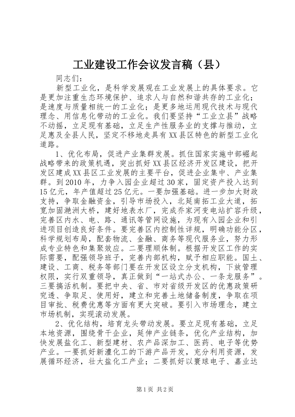 工业建设工作会议发言稿（县）_第1页