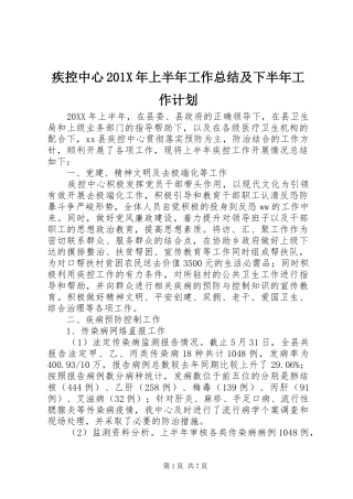 疾控中心201X年上半年工作总结及下半年工作计划