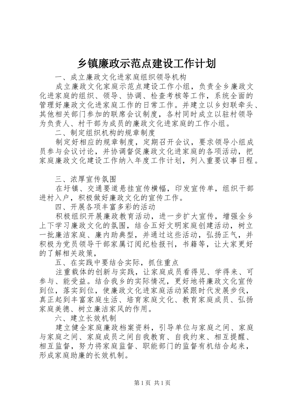 乡镇廉政示范点建设工作计划 _第1页